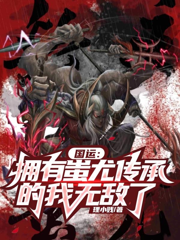 国运:拥有蚩尤传承的我无敌了