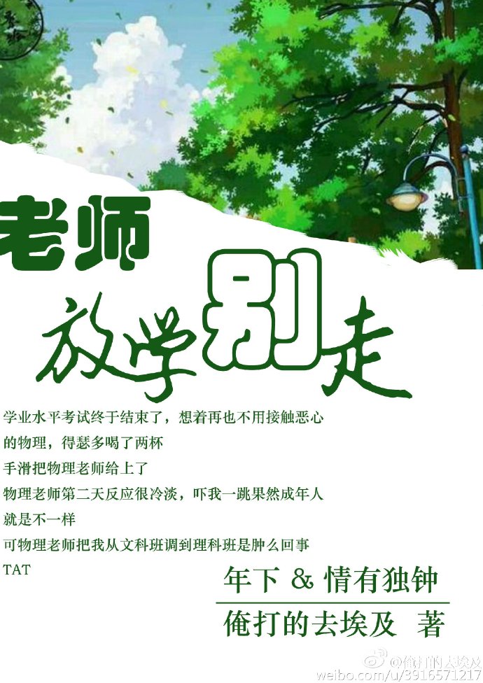 老师，放学别走