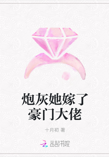 炮灰她嫁了豪门大佬