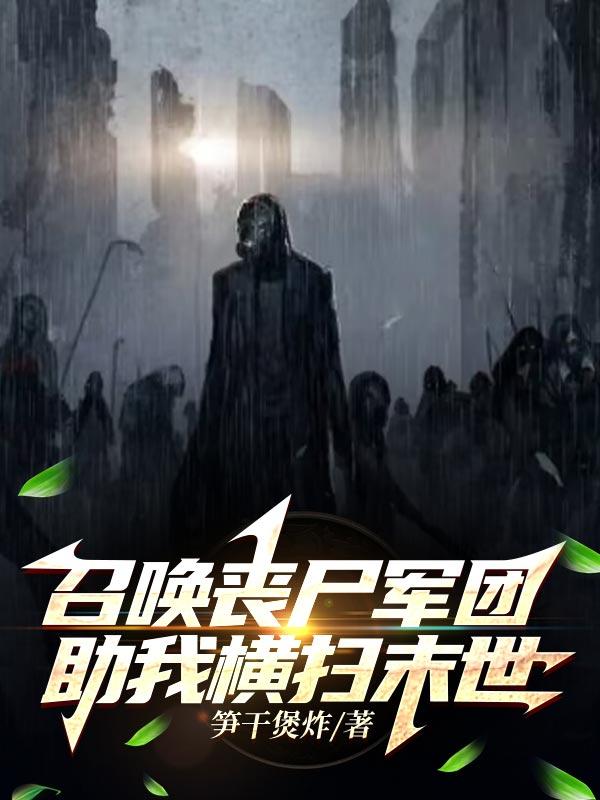 召唤丧尸军团,助我横扫末世