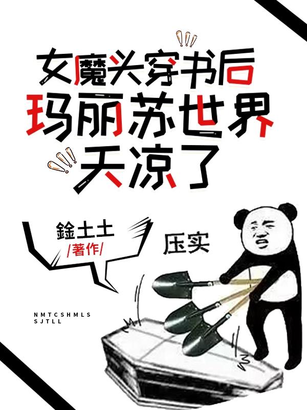 爽！大佬穿成玛丽苏文炮灰教做人