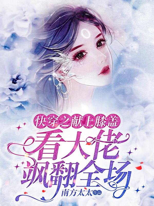 神！拯救女配，打脸渣渣【快穿】