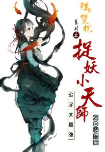 捉妖小天师：公子太嚣张