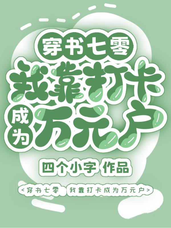 穿书七零:我靠打卡成为万元户