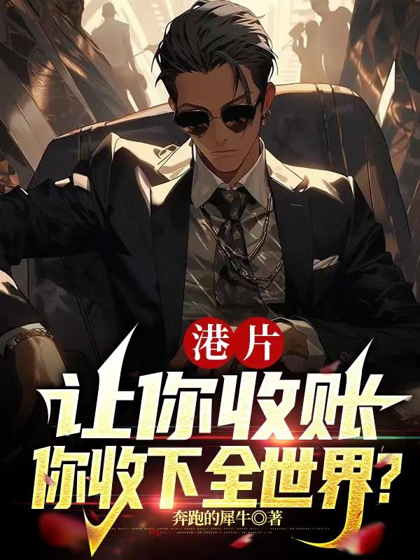 港片:让你收账,你收下全世界?