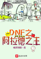 DNF之阿拉德之王