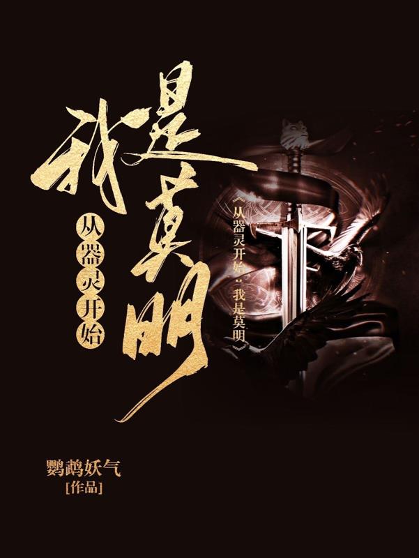 从器灵开始:我是莫明