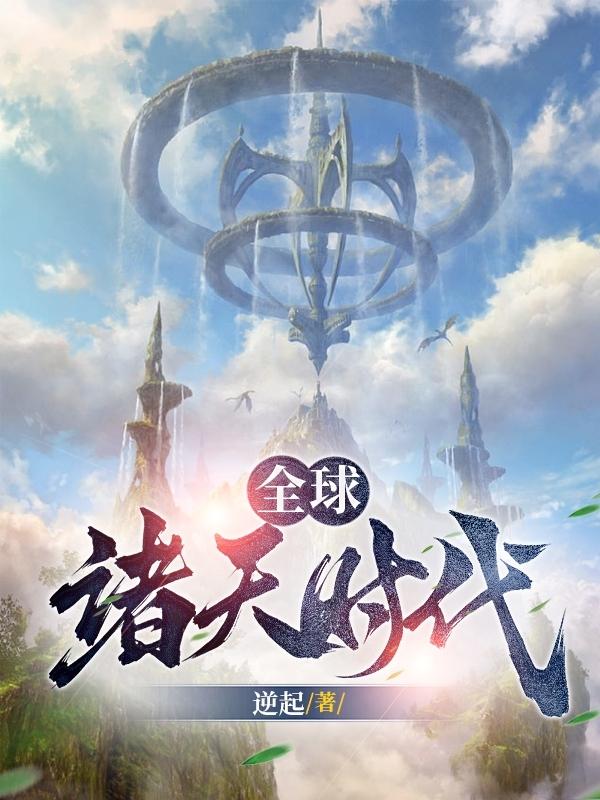 我两年半就飞升了,震惊全球