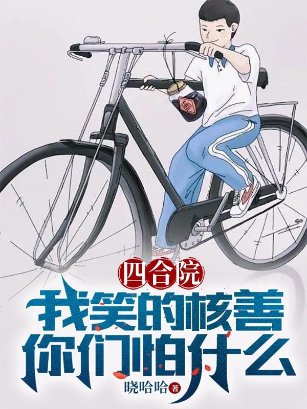 四合院:打垮傻柱