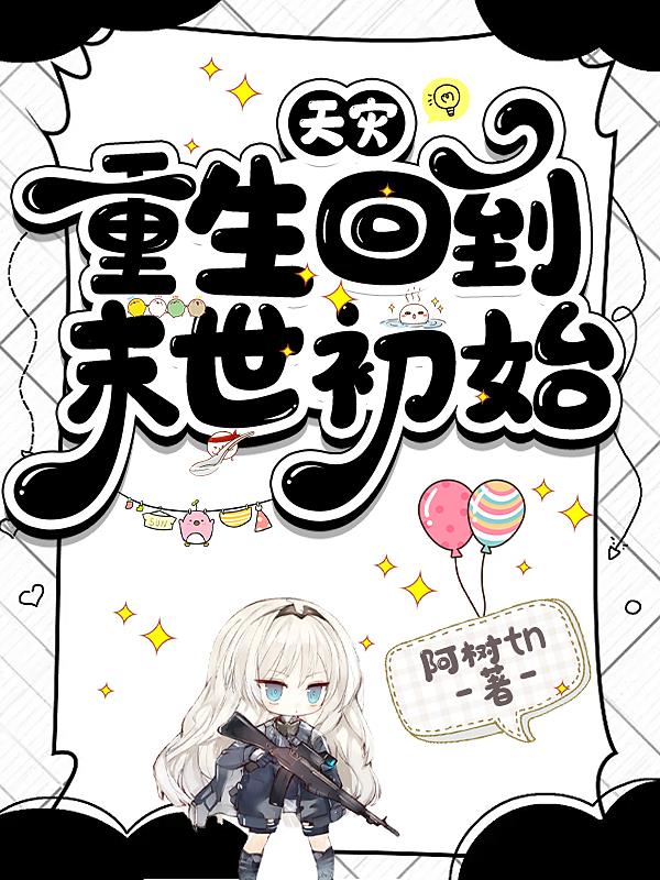 天灾,重生回到末世初始