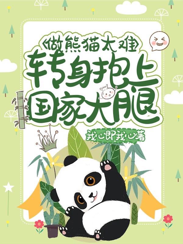做熊猫太难,转身抱上国家大腿