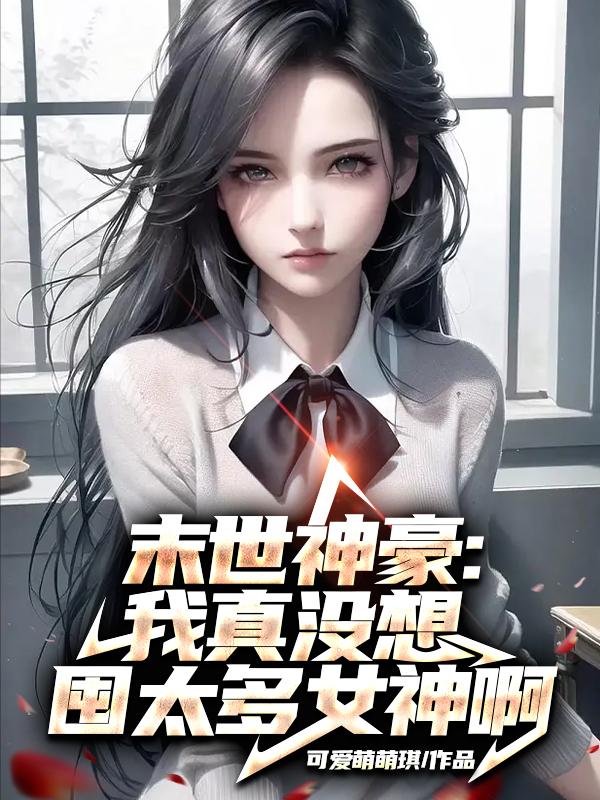 末世神豪:我真没想囤太多女神啊