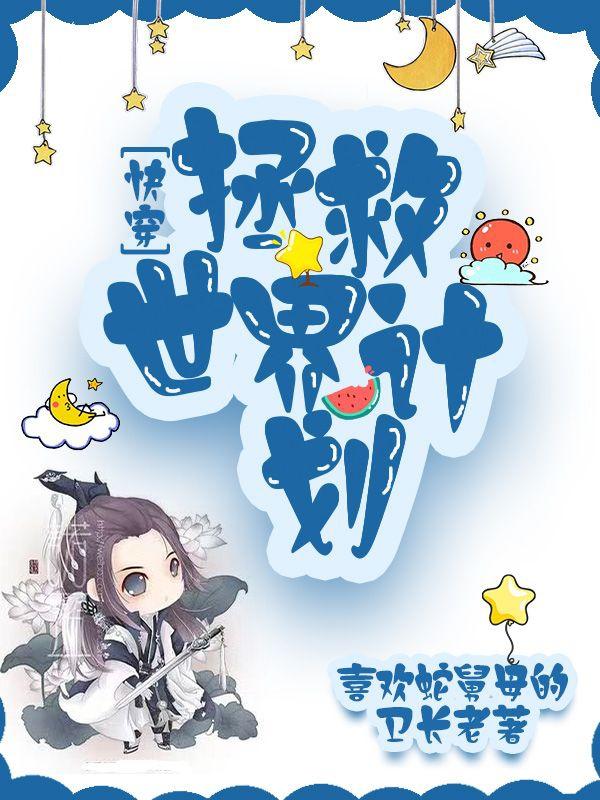 快穿:拯救世界计划