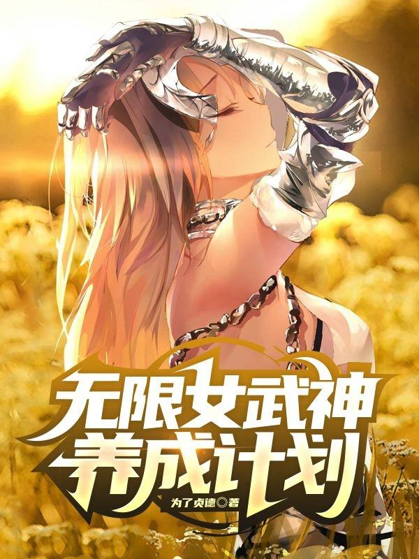 无限女武神养成计划