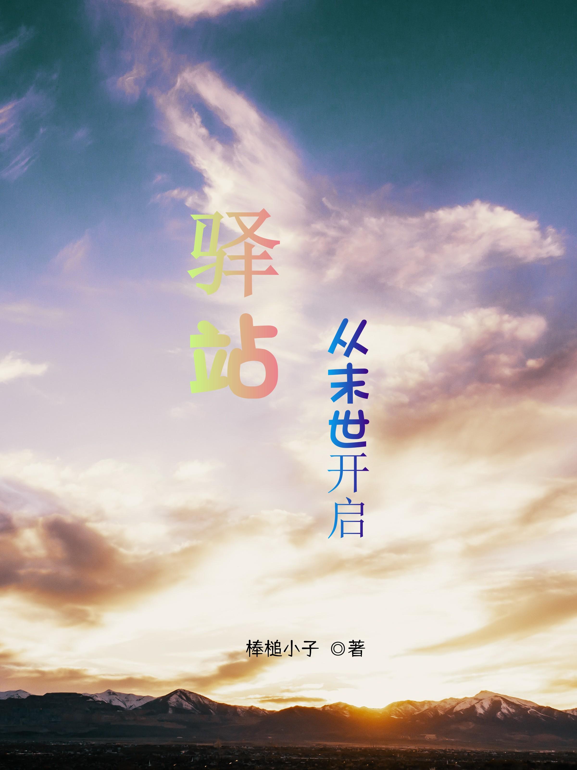 驿站:从末世开启