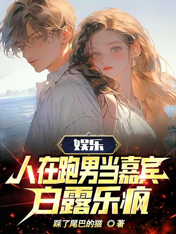 娱乐:人在跑男当嘉宾,白露乐疯