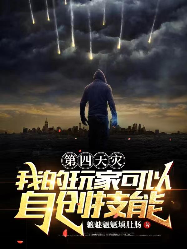 第四天灾：我的玩家可以自创技能