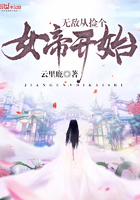 无敌从捡个女帝开始