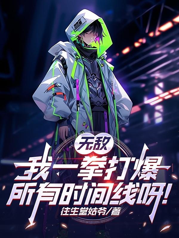 无敌:我一拳打爆所有时间线呀!
