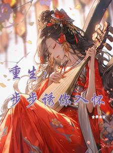 重生:步步诱你入怀