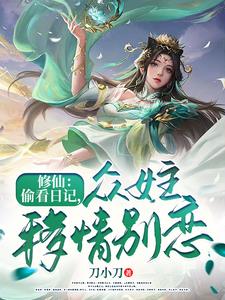 修仙:偷看日记,女主们爱意狂涌