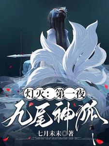 灯灭:第一夜【九尾神狐】