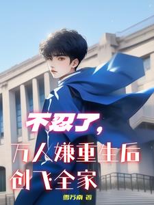 不干了,这豪门真少爷谁爱当谁当