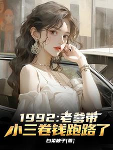 1992:老爹带小三卷钱跑路了