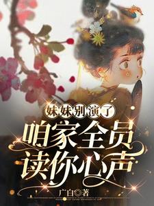 妹妹别演了,咱家全员读你心声