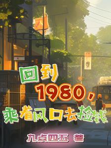 重生80,我订购了五架波音飞机