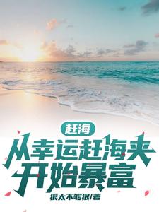 赶海：从幸运赶海夹开始暴富