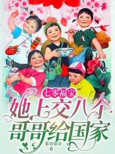 惊,被弃养的小孤女是天道亲闺女