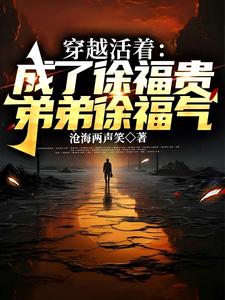 穿越活着:成了徐福贵弟弟徐福气