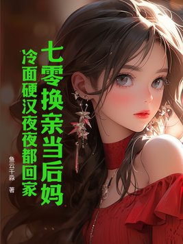 七零换亲当后妈，冷面硬汉夜夜都回家