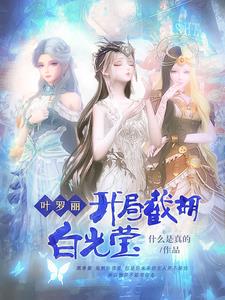 叶罗丽:开局截胡白光莹