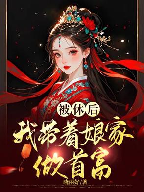 被休后,金银堆成山,渣夫悔断肠