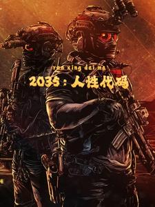 2035：人性代码