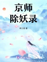 京师除妖录