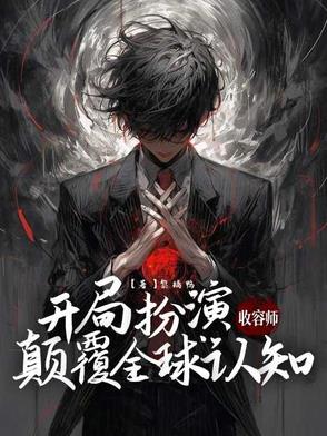 开局扮演收容师，颠覆全球认知