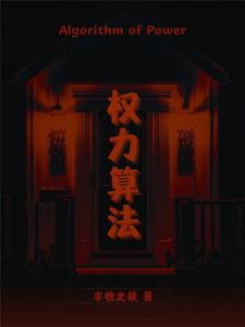 权力算法