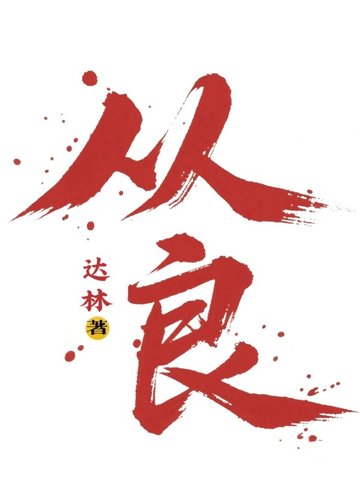 从良