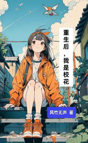 重生后，我是校花