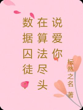 数据囚徒：在算法尽头说爱你