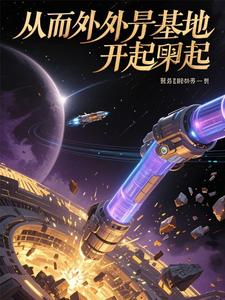 从外星基地开始崛起