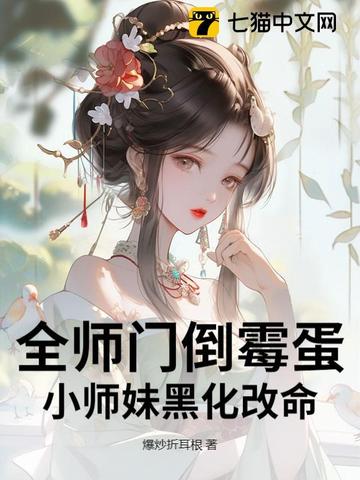 完蛋！我穿成了万人迷对照组