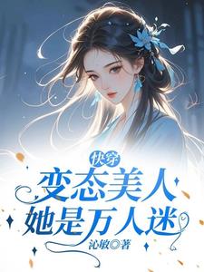 快穿变态美人她是万人迷