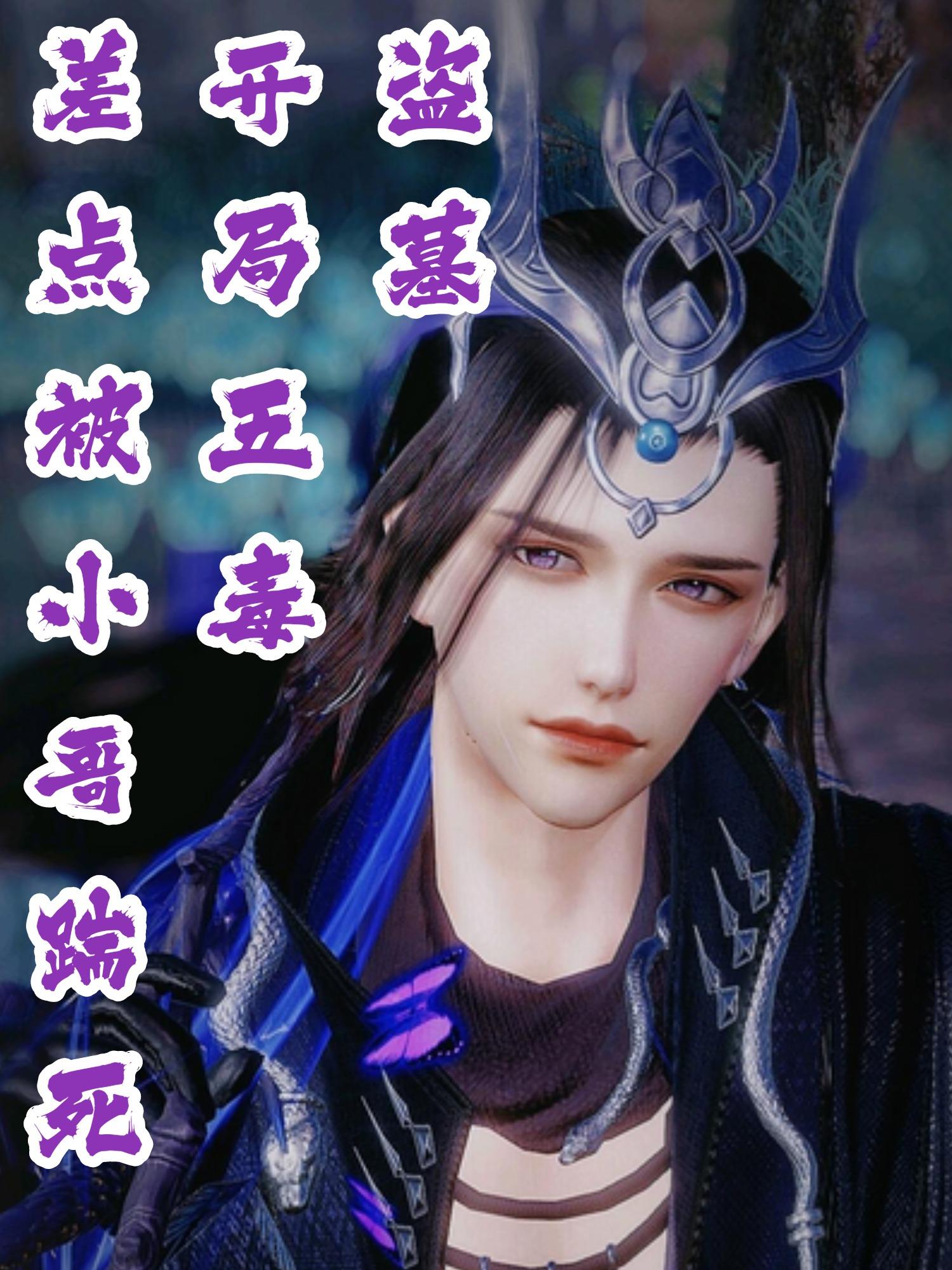 盗墓:开局五毒,差点被小哥踹死