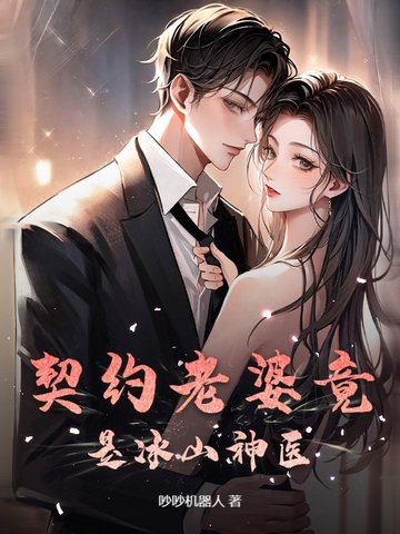 契约老婆竟是冰山神医