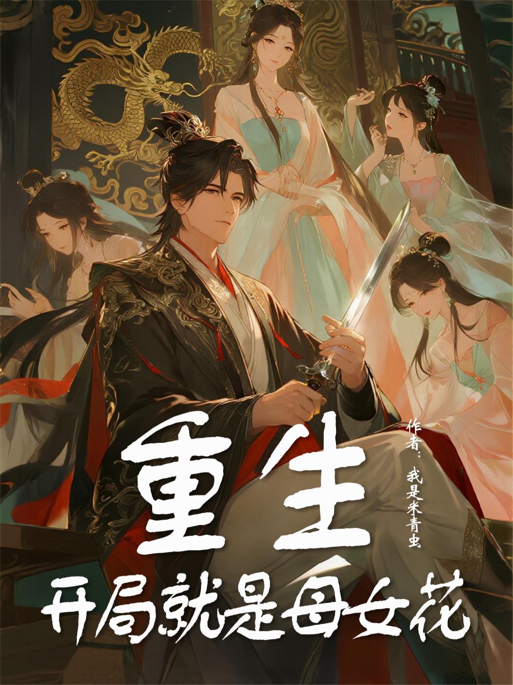 重生:开局就是母女花