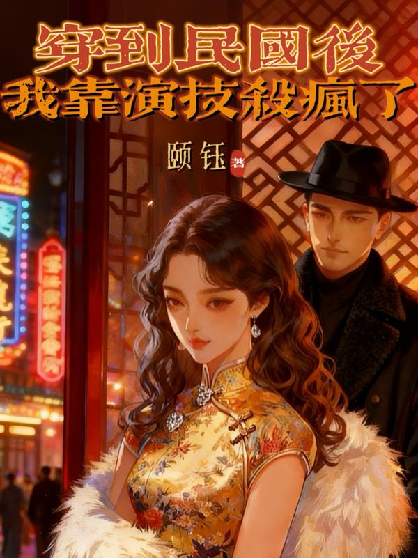 穿到民国后,我靠演技杀疯了